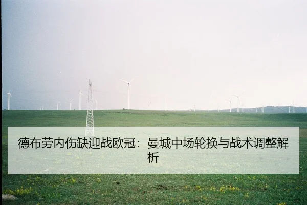 德布劳内伤缺迎战欧冠：曼城中场轮换与战术调整解析