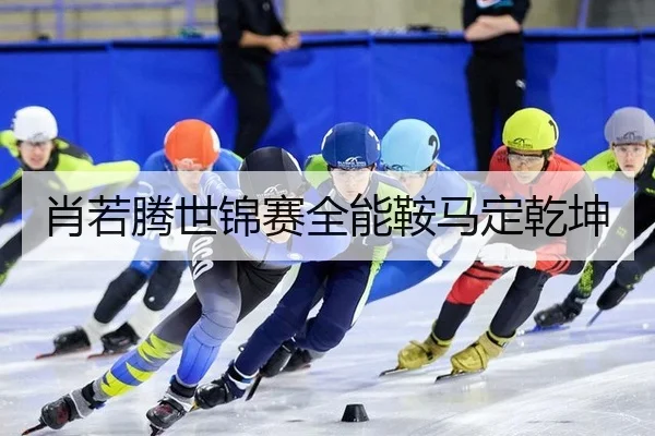 肖若腾世锦赛全能鞍马定乾坤